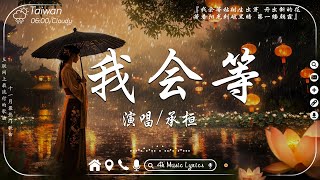 40首超好聽的流行歌曲 🎶11月第一周抖音上著名的悲伤歌曲【動態歌詞Pinyin Lyrics】 承桓  我會等 Goo Goo  可能是風太大了吧 承桓  總會有人 王靖雯不胖 [upl. by Goodrich]