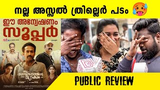 oru anweshanathinte thudakkam movie review oru anweshanathinte thudakkam malayalam movie review [upl. by Home]