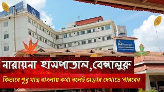 Narayana Hospital Bangalore II Narayana Hrudayalaya I Full Information In Bengali [upl. by Cross]