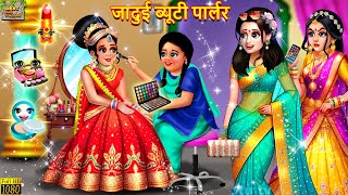 जादुई ब्यूटी पार्लर  Jadui Beauty Parlour  Hindi Kahani  Moral Stories  Bedtime Stories  Kahani [upl. by Margi]