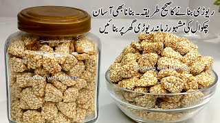 Chakwal Rewari Recipe  Gur Til ki rewari  Pehlwan Rewari  Revdi Recipe  Rewari Recipe  Candy [upl. by Chaffee]