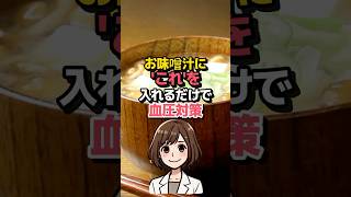 お味噌汁にこれを入れるだけ！血圧対策に効果的な意外な食材とは？ [upl. by Aihsitan]