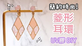 教你製作簡約風菱形耳環！UV膠 DIY 小教學 [upl. by Ransell]