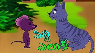 Telugu Children Stories  Pilli Eluka  Anaganaga vol 04  Kathalu  Comprint Multimedia [upl. by Ysdnil242]