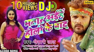 Khesari Lal Yadav का हिट DJ Remix Holi Song  Bhatar Aiehe Holi Ke Baad  Bhojpuri Holi Song 2018 [upl. by Eilrahc]