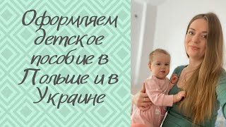 ДЕТСКОЕ ПОСОБИЕ В ПОЛЬШЕ 500 И В УКРАИНЕНаш опыт [upl. by Latsryk]