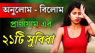 অনুলোম  বিলোম প্রাণায়ামের উপকারিতা  21 Benefits of AnulomVilom Pranayam [upl. by Uhp]