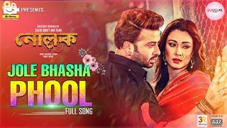 Jole Bhasha Phool জলে ভাসা ফুল Video Song l Shakib Khan l Bobby l Hridoy Khan  Anika l Nolok 2019 [upl. by Assenev]