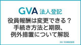 役員報酬は変更できる？手続き方法と期限、例外措置について解説【GVA 法人登記】 [upl. by Rifkin915]