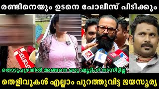 ജയസൂര്യ രണ്ടും കൽപ്പിച്ചാണ്  JAYASURYA CASE UPDATE TROLL [upl. by Earla]