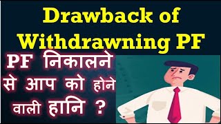 Why We should not withdraw PF  Withdrawing Pf Money  Benefits of Not Withdrawing pf  EPF  EPFO [upl. by Dloreh]