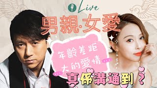 男親女愛：年齡差距大的愛情，真係溝通到？ [upl. by Frank255]