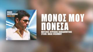 Νίκος Κουρκούλης  Μόνος Μου Πόνεσα  Nikos Kourkoulis  Monos Mou Ponesa [upl. by Terrijo]