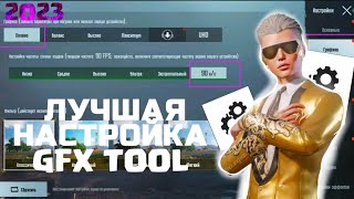 ПРАВИЛЬНАЯ НАСТРОЙКА GFX TOOL В 2024  Как повысить фпс в pubg mobile в 2024 [upl. by Birkle]