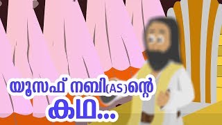 യൂസഫ് നബി AS ജീവചരിത്രം Quran Stories Malayalam  Prophet Stories Malayalam  Use of education [upl. by Oenire]