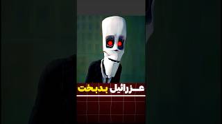 عزرائیل هر کاری میکنه نمیتونه جون حاج حسنو بگیره😂😂 [upl. by Lightman]