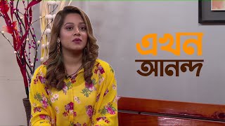 সমসাময়িক ব্যস্ততা নিয়ে আলাপচারিতা  প্রার্থনা ফারদিন দীঘি  Dighi  এখন আনন্দ  EKHON TV [upl. by Brandice]