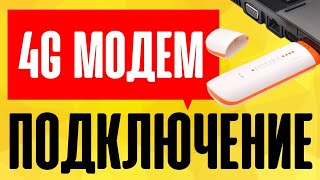 ⚠️ Как Подключить 3G4G Модем к Компьютеру [upl. by Erdried]