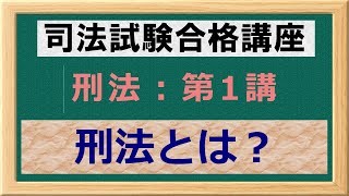 〔独学〕司法試験・予備試験合格講座 刑法（基本知識・論証パターン編）第１講：刑法とは 〔2021年版・刑法改正対応済み〕 [upl. by Schramke]