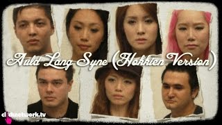 Auld Lang Syne Hokkien Version [upl. by Peder416]