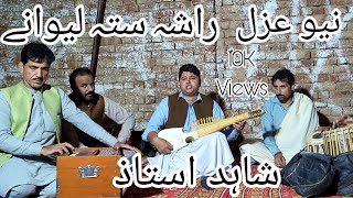 Rasha Sta Lewane  Shahid Ustaz  New Ghazal  Shahid Ahmad Ustaz  Rabbab Mange New Ghazal [upl. by Inman470]