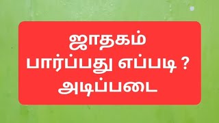 ஜாதகம் பார்ப்பது எப்படி [upl. by Alyce]