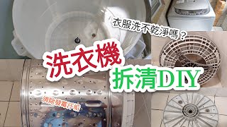 洗衣機如何拆解？洗衣機拆清DIY，來幫洗衣機清潔，內桶拆清！簡易教學，讓你也能自己動手做 [upl. by Pitzer]