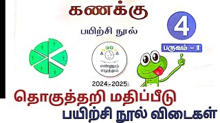 4th Mathsதொகுத்தறி மதிப்பீடு பயிற்சி நூல் விடைகள் தொகுத்தறிமதிப்பீடு [upl. by Nagiem]