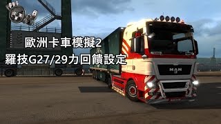 歐洲卡車模擬2 羅技G2729力回饋設定 [upl. by Aitsirk972]