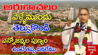 అరుణాచలం వెళ్లేముందు తెలుసుకోండి  Arunachalam Temple Information by Sri Chaganti Koteswara rao garu [upl. by Anayd423]