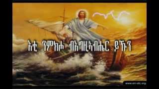 Eritrean Orthodox Tewahdo Mezmur Eti Nmkiho እቲ ንምክሖ [upl. by Nogas848]