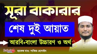 সূরা বাকারার শেষ দুই আয়াত বাংলা  Sura Bakara Last 2 Ayat Bangla  বাকারার শেষ ২ আয়াত শিক্ষা [upl. by Deyas]