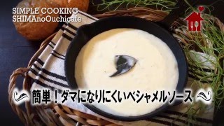 簡単！ダマになりにくいベシャメルソース（クリームソース）の作り方 How to make White sauce [upl. by Yand]