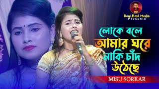 লোকে বলে আমার ঘরে নাকি চাঁদ উঠেছেমিশুু সরকারLoke Bole Amar GhoreMisu Sorkar Bicched Gaan 2024 [upl. by Anwaf934]