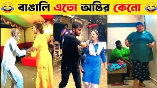 বাঙালি এত অস্থির কেন 5😂 osthir bangali  bangla funny video  funny facts  funny tiktok video [upl. by Graubert]