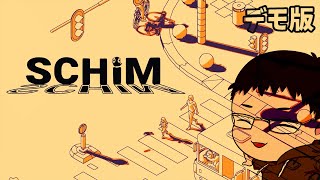 影から影へ！【SCHiM  スキム デモ版】 [upl. by Aizat697]