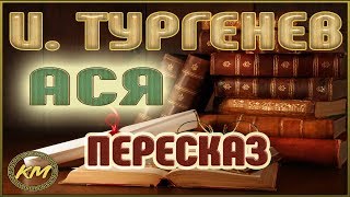 Ася Иван Тургенев [upl. by Akimal876]