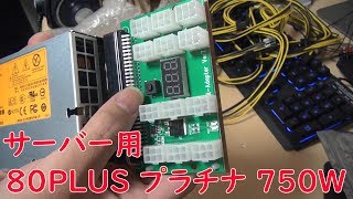 マイニング用にサーバー用電源購入 [upl. by Hoehne]