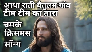 Aadha rati baitulam gaon ka tara tim tim chamkela Nagpuri song Christmas songs 🥀🥀 [upl. by Nnairret72]