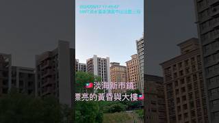 🇹🇼淡海新市鎮漂亮的黃昏與大樓 Taiwan Danshui New Town beautiful dusk and buildings [upl. by Airotel]