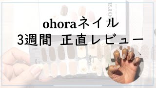 【ohoraネイル】1日・3日・3週間経過の正直レビュー [upl. by Mackoff]