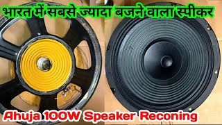 Ahuja 100W Speaker Repairing  आहूजा 100 वाट स्पीकर रिकोनिंग  Ahuja 100W Top Speaker Repairing [upl. by Knighton]