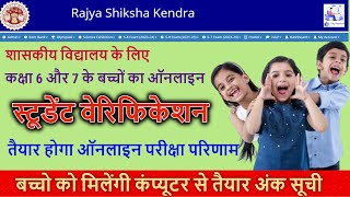 कक्षा 6 और 7 के छात्रों का पंजीयन कैसे करें। rskmp पोर्टल से निकलेंगी अंकसूची  student verification [upl. by Ativ]