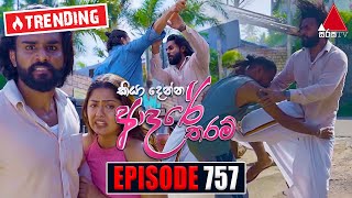 Kiya Denna Adare Tharam කියා දෙන්න ආදරේ තරම්  Episode 757  08th May 2024  Sirasa TV [upl. by Nadoj]