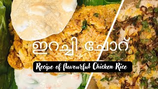 ചിക്കൻ ഇറച്ചിച്ചോർ Flavourful chicken rice recipe in Malayalam Sweden Malayali 2022 [upl. by Leyla]