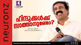 ഹിന്ദുക്കൾക്ക് സാത്താനുണ്ടോ  നാസ്തികനായ ദൈവം2022 QampA Ravichandran C  Anchal  Kollam I311222 [upl. by Mcgregor159]