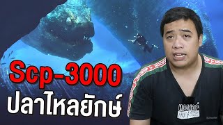 Scp3000 ปีศาจปลาไหลยักษ์แห่งอ่าวเบงกอ [upl. by Htebazil]