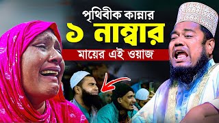 পৃথিবীক কান্নার ১ নাম্বার মায়ের এই ওয়াজ  ক্বারী রুহুল আমিন সিদ্দিকী [upl. by Schuler]