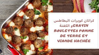 Le délicieux 😋 Gratin de boulettes pomme de terre 🥔🥔et viande hachée كراتان كويرات البطاطس و الكفتة [upl. by Aikkan268]