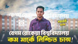 বেগম রোকেয়া বিশ্ববিদ্যালয়ে কম মার্কে নিশ্চিত চান্স  BRUR ভর্তি তথ্য  Gst admission guidelines [upl. by Martguerita]